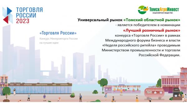 Томский областной рынок - лучший розничный рынок