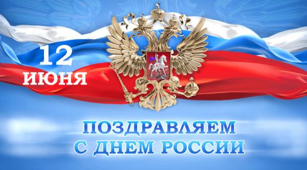 Поздравляем с Днем России!