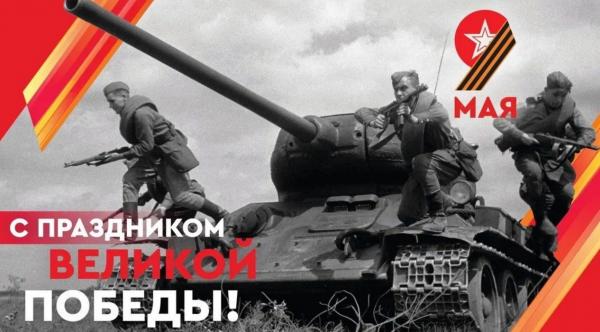 С Днем Великой Победы!