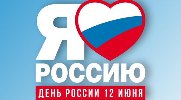 с Днем России!
