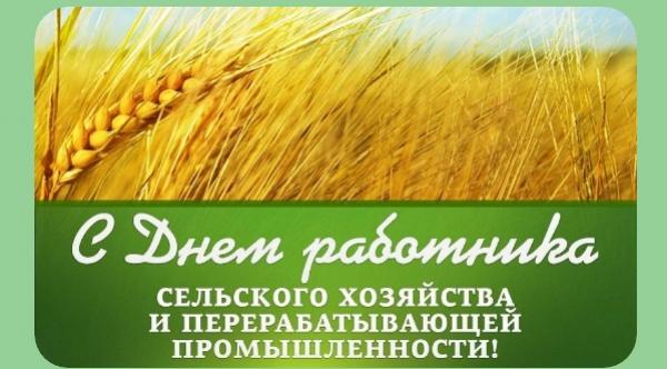 С днём работника сельского хозяйства и перерабатывающей промышленности!