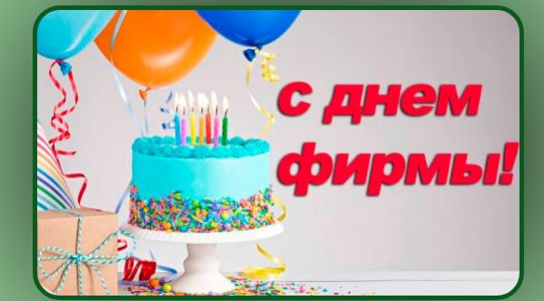 С днем фирмы АО 