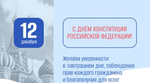 С Днем Конституции Российской Федерации!